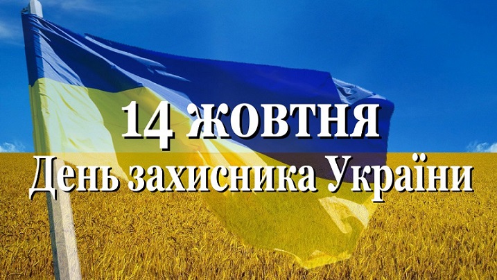 14 жовтня День захисника України